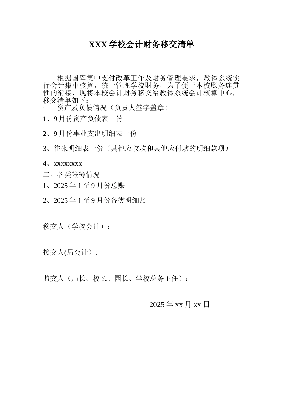 XXXXXX学校财务移交清单模板_第1页