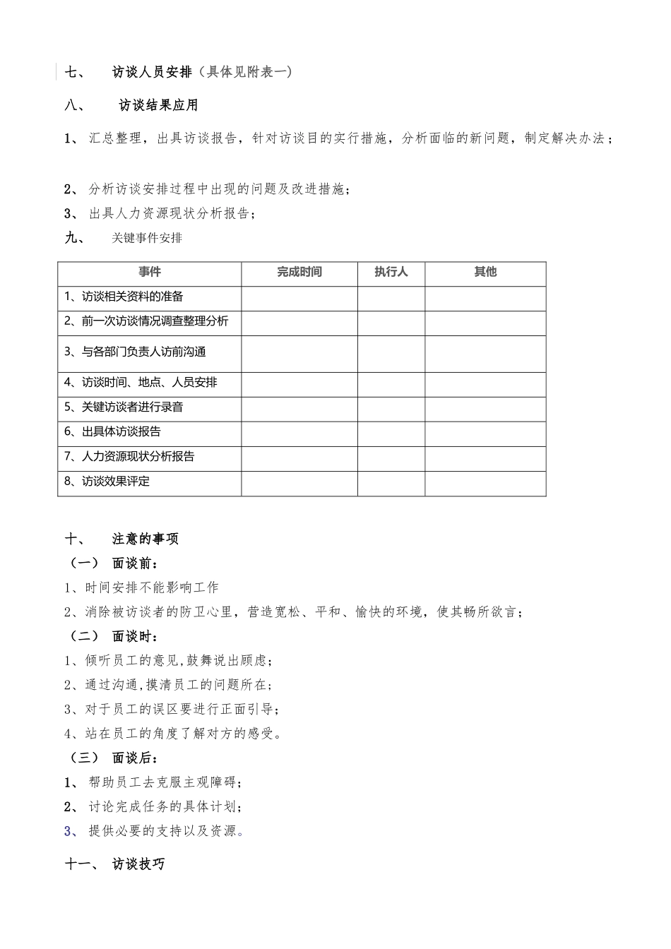 XXXXXX公司员工访谈方案_第2页
