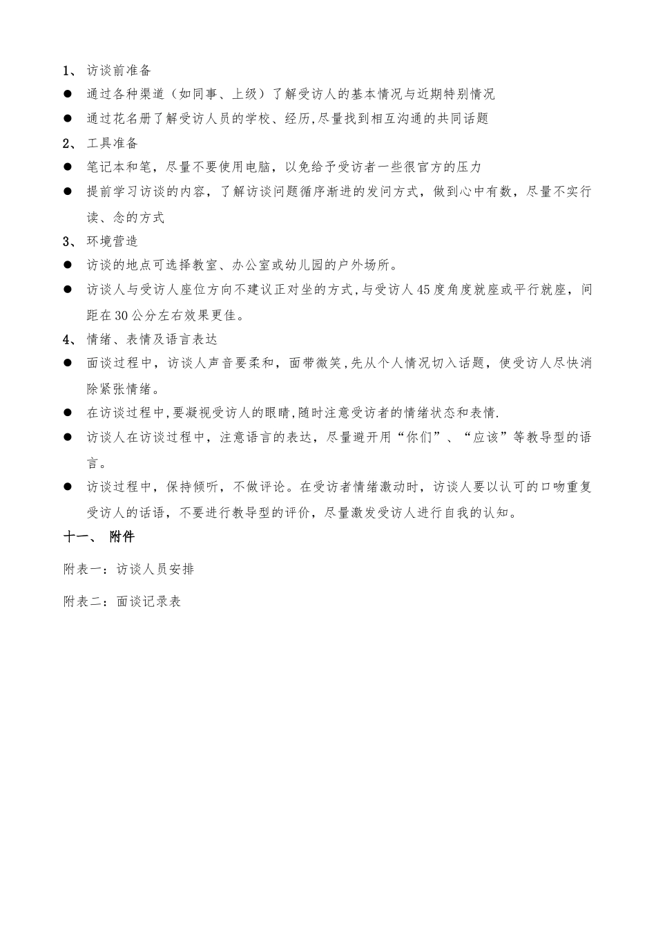 XXXXXX公司员工访谈方案_第3页