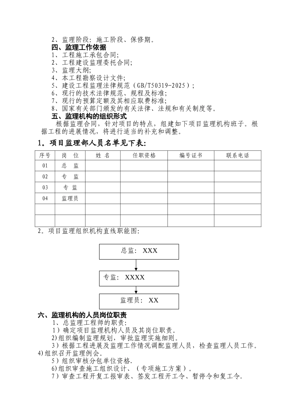 XXXXXX改造工程监理规划_第3页