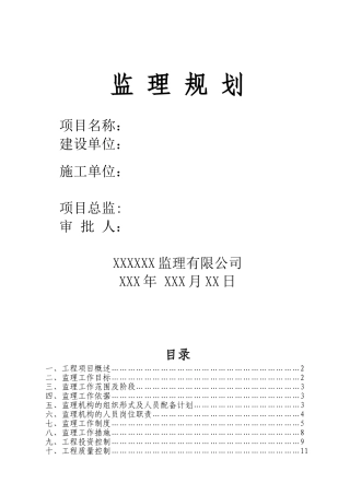 XXXXXX改造工程监理规划