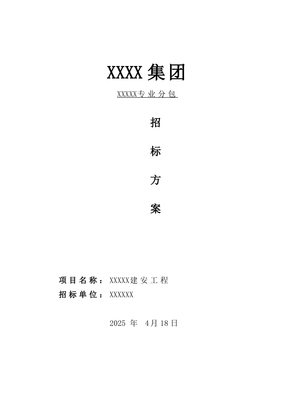 XXXXX专业分包招标方案_第1页