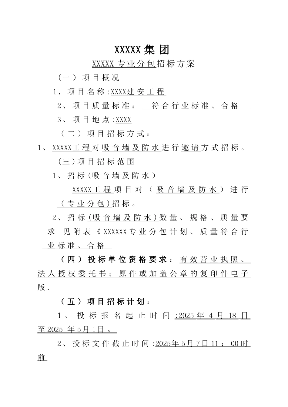 XXXXX专业分包招标方案_第2页