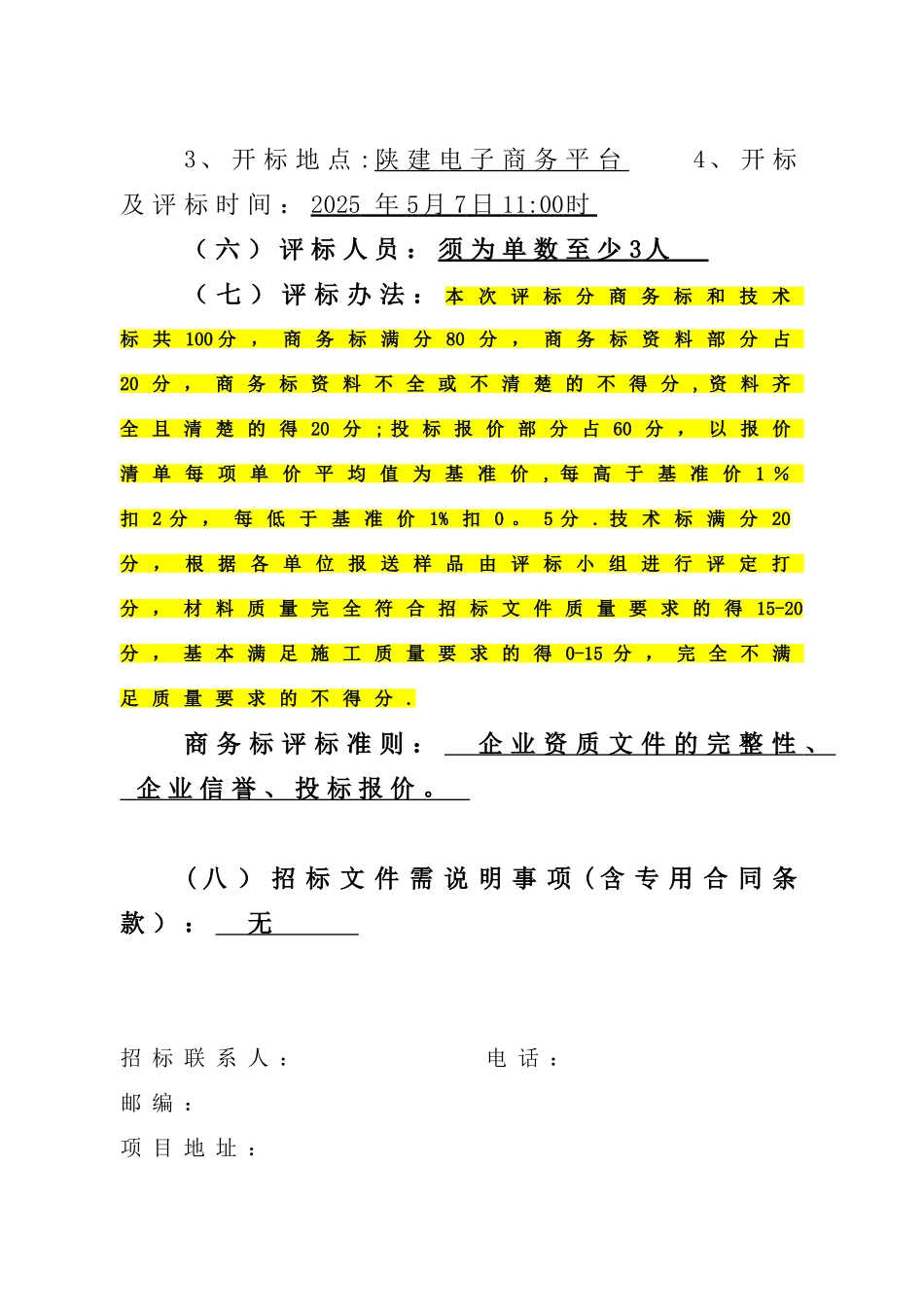 XXXXX专业分包招标方案_第3页