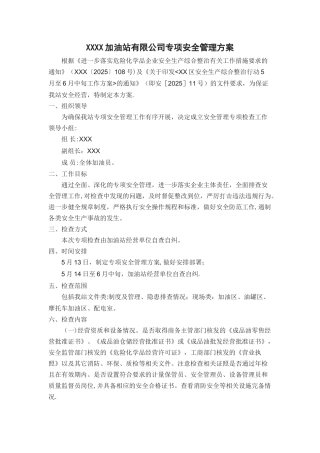 XXXXX加油站专项安全管理方案