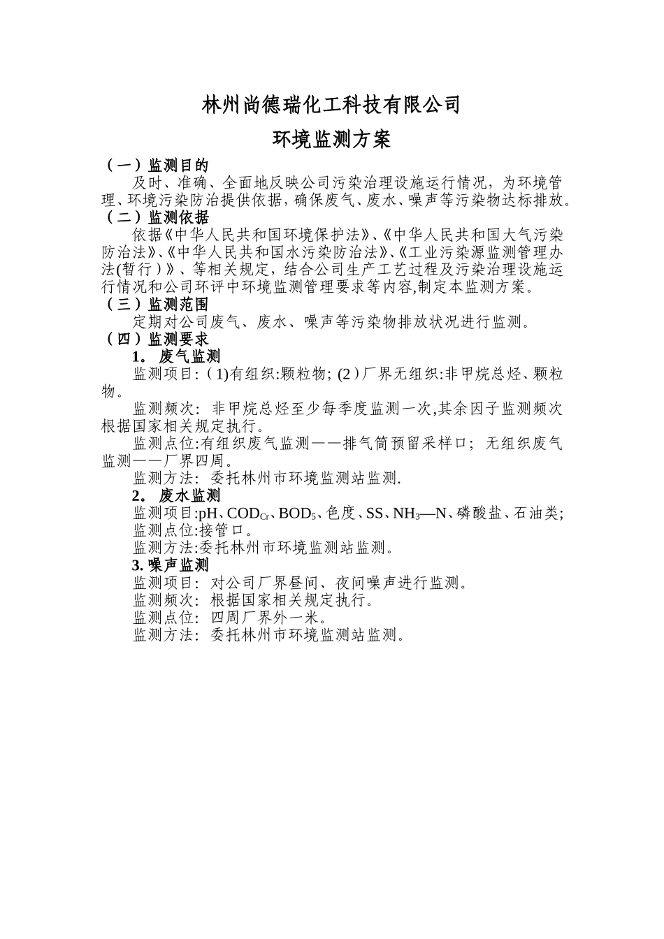 XXXXXX有限公司环境监测方案_第1页