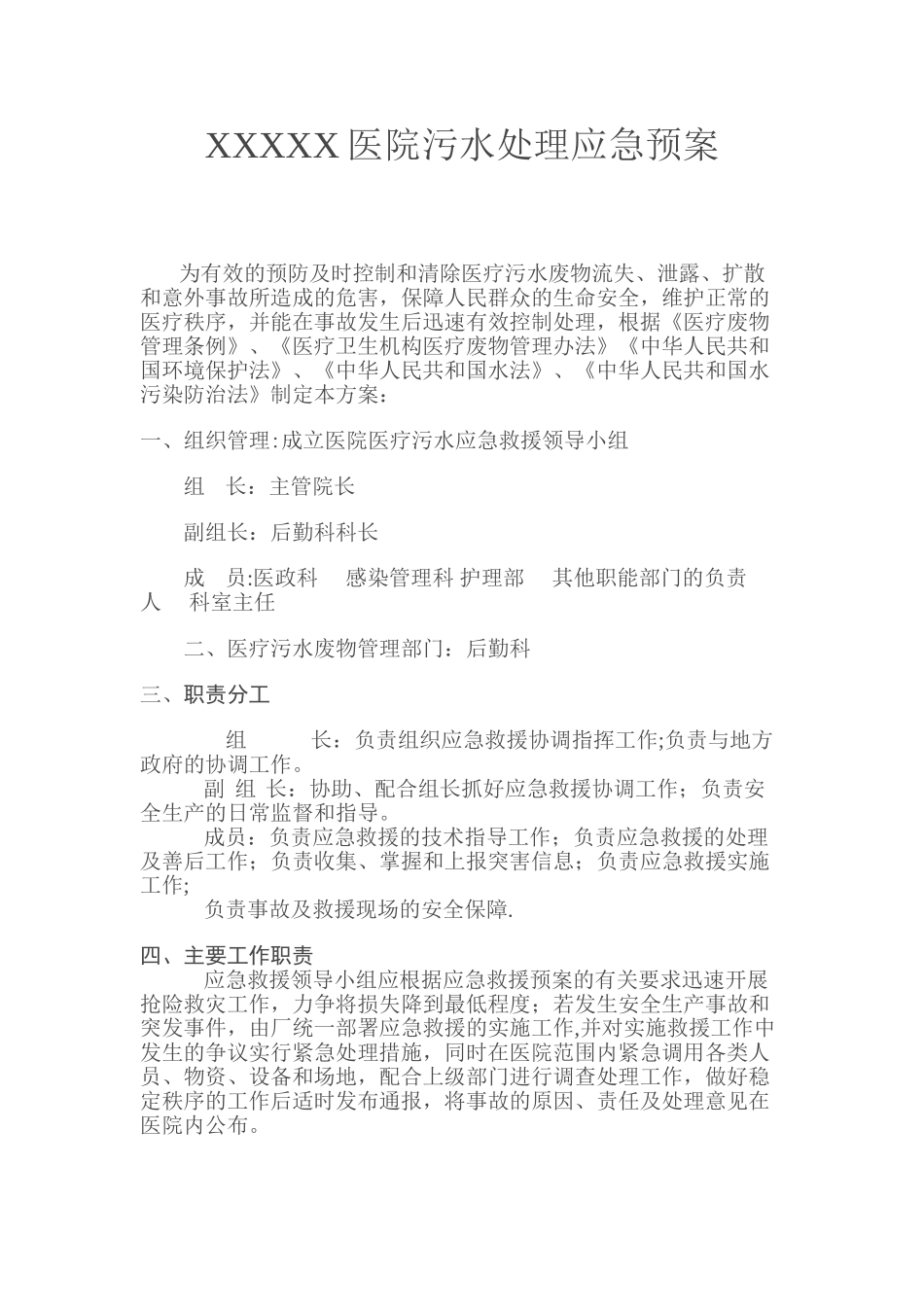 XXXXX医院污水处理应急预案_第1页