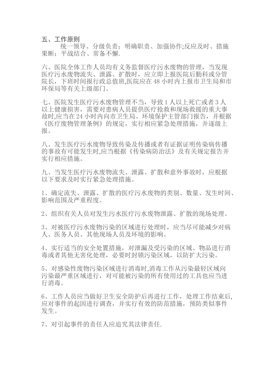 XXXXX医院污水处理应急预案_第2页