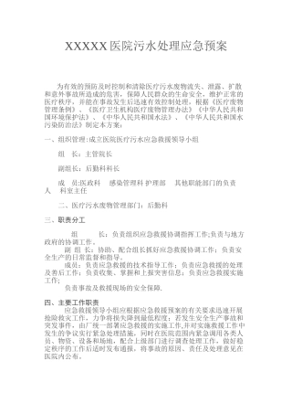 XXXXX医院污水处理应急预案