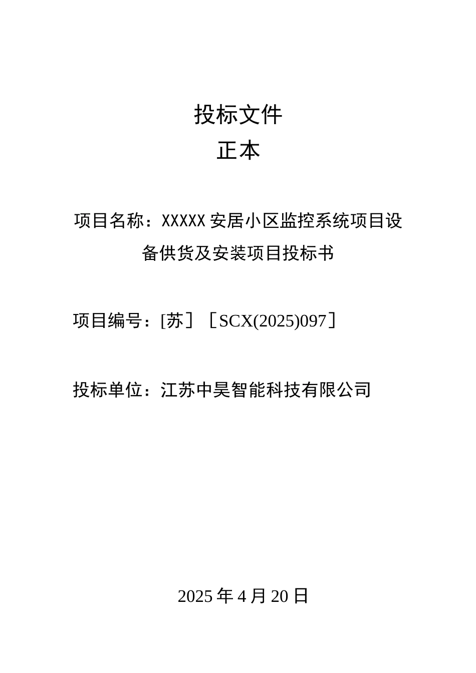 XXXXX安居小区监控系统投标书_第1页