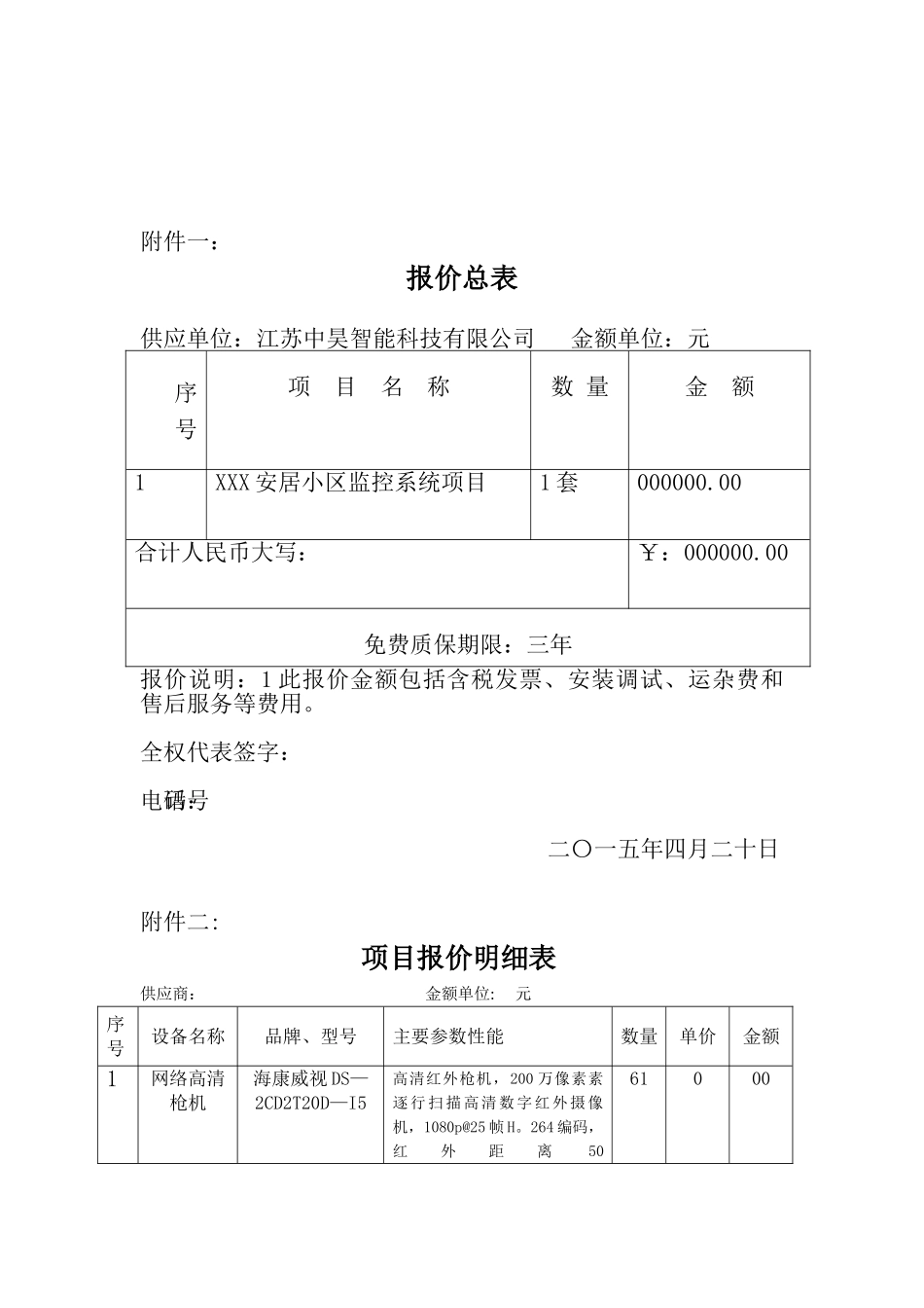 XXXXX安居小区监控系统投标书_第2页