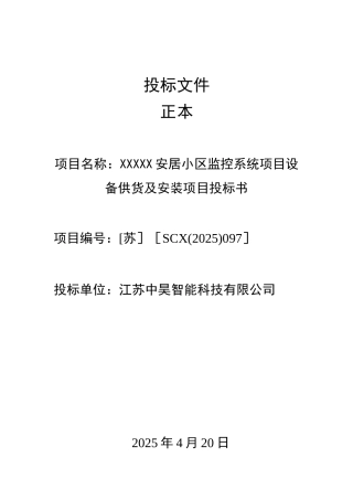 XXXXX安居小区监控系统投标书
