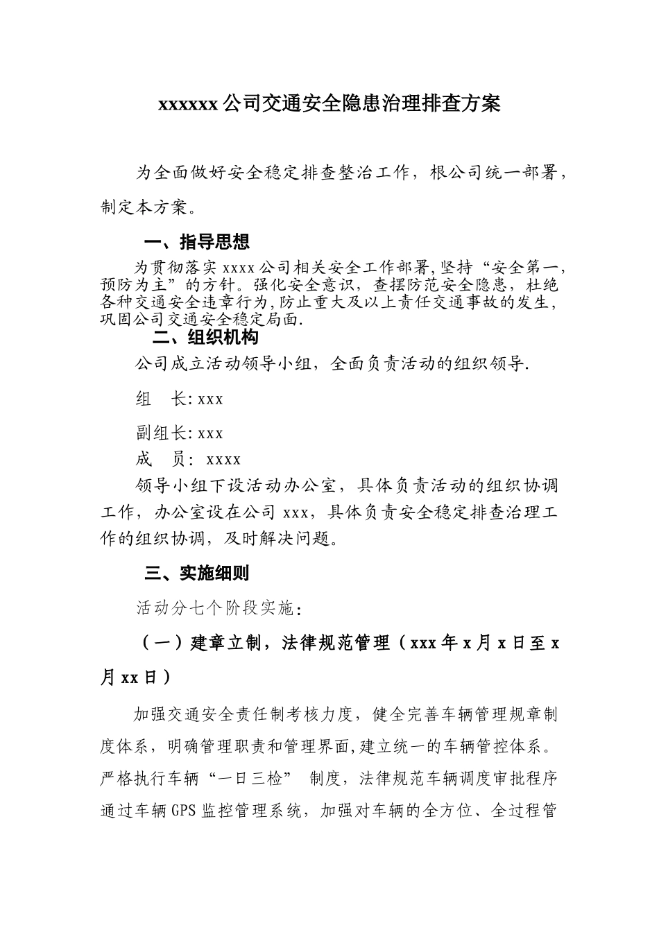 xxxxx公司交通安全隐患治理排查方案_第1页