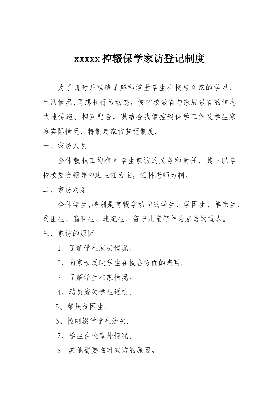 xxxxx控辍保学家访登记制度_第1页