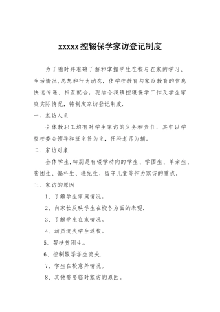 xxxxx控辍保学家访登记制度