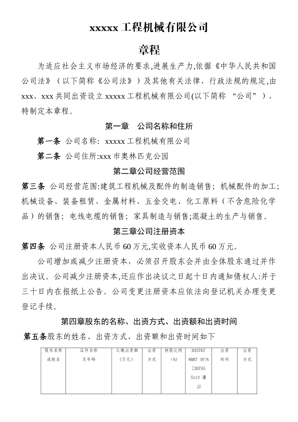 xxxxx工程机械有限公司章程_第1页