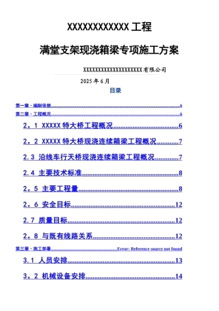 XXXXX工程满堂支架现浇连续箱梁专项施工方案