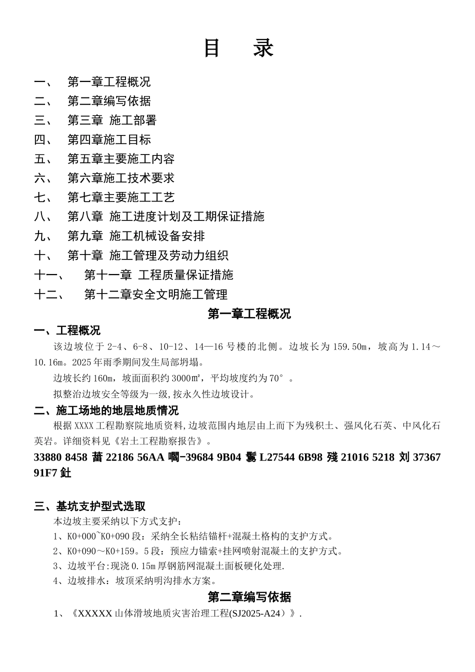 XXXXX山体滑坡地质灾害治理工程施工方案_第1页