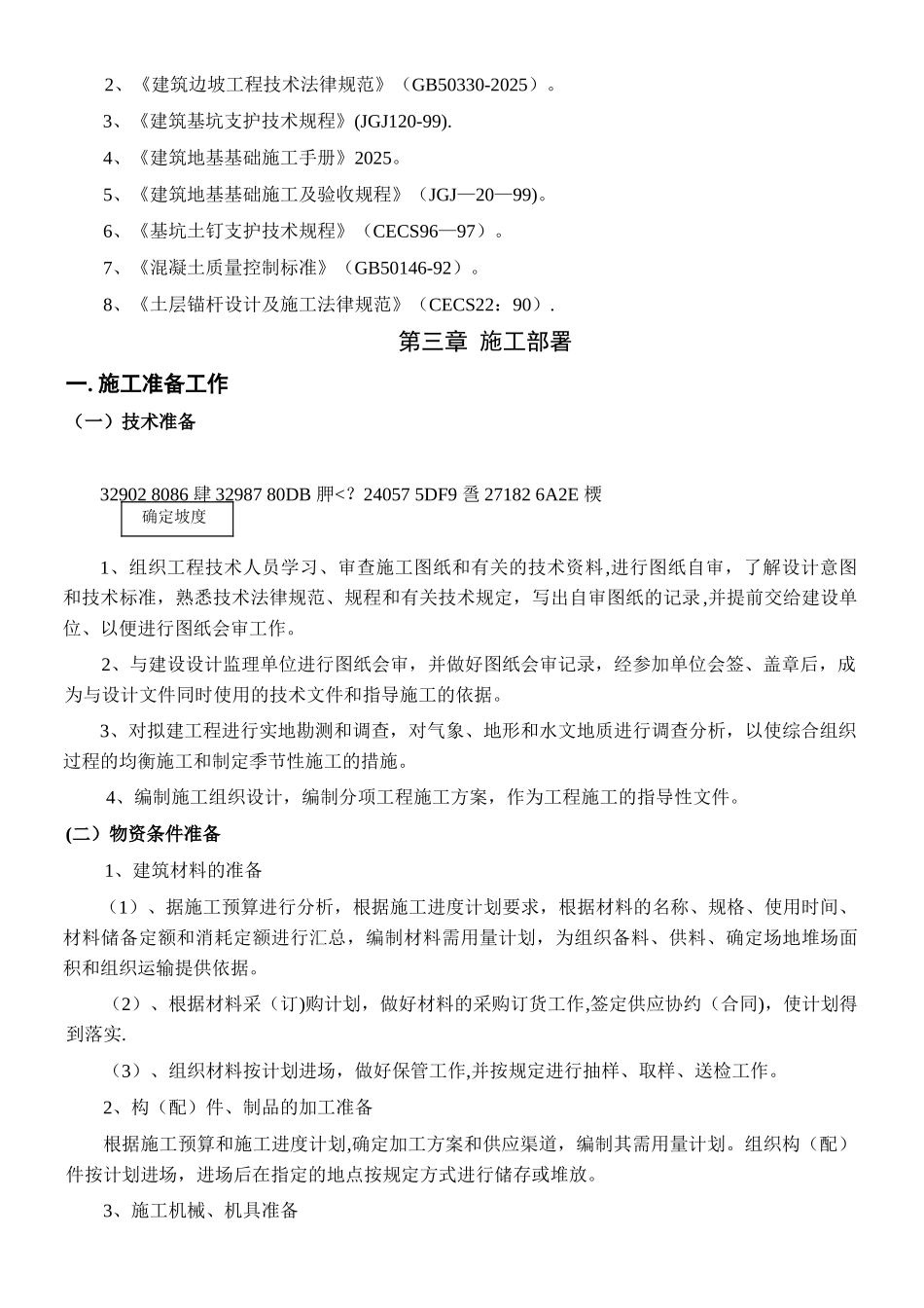 XXXXX山体滑坡地质灾害治理工程施工方案_第2页
