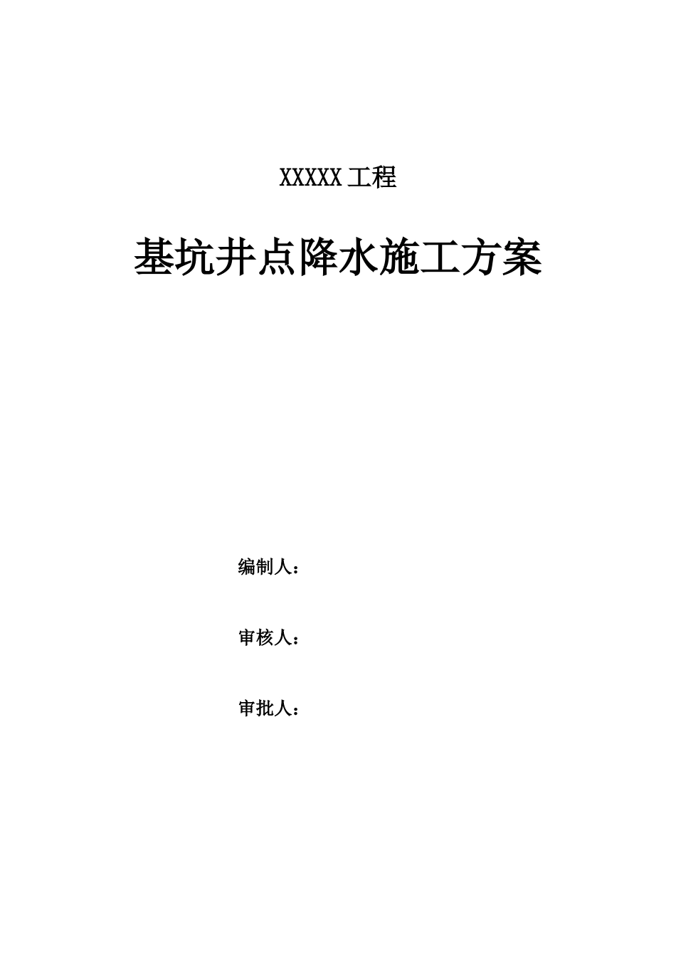 XXXXX工程基坑井点降水施工方案_第1页