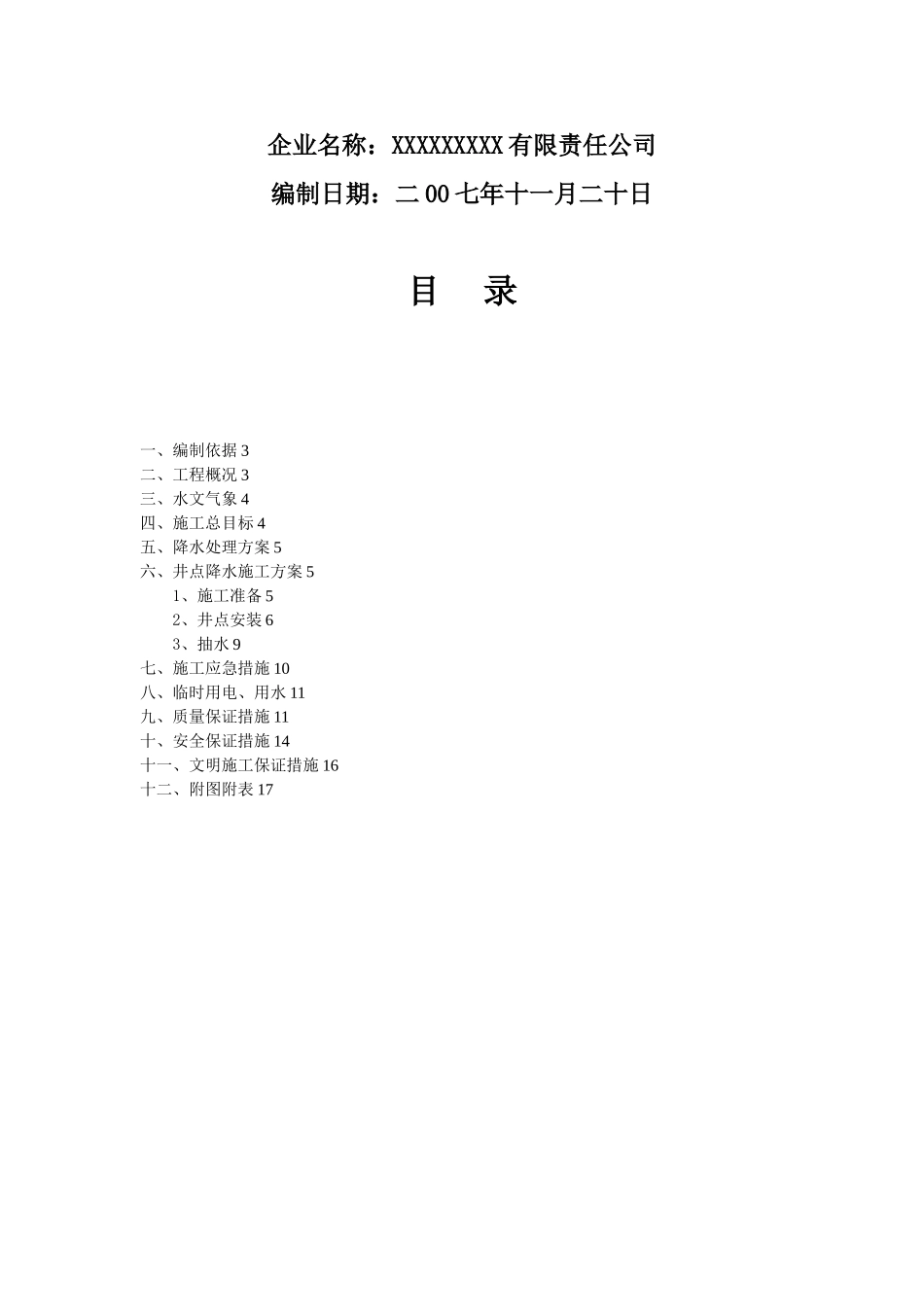 XXXXX工程基坑井点降水施工方案_第2页