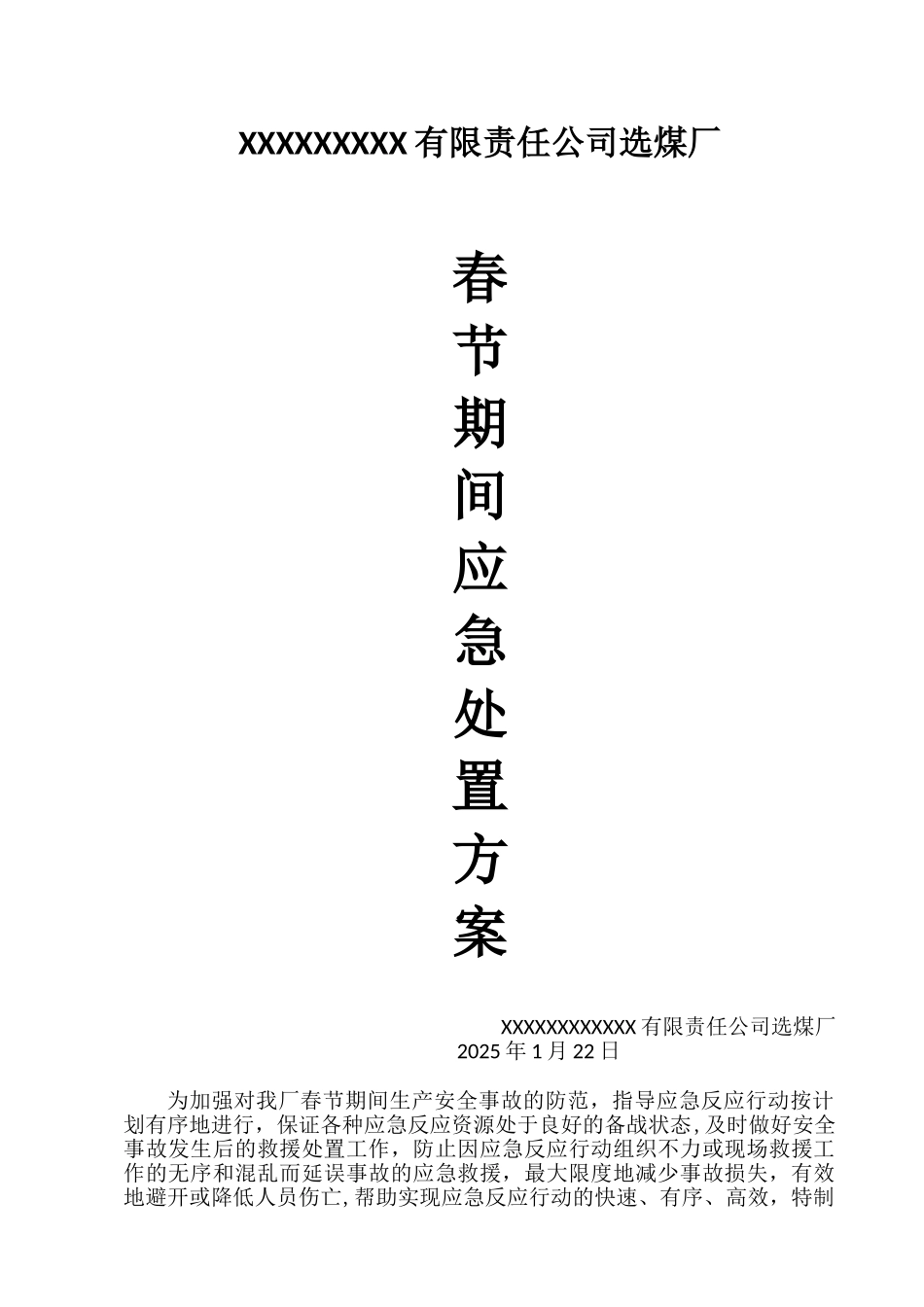 XXXXX春节应急处置方案_第1页