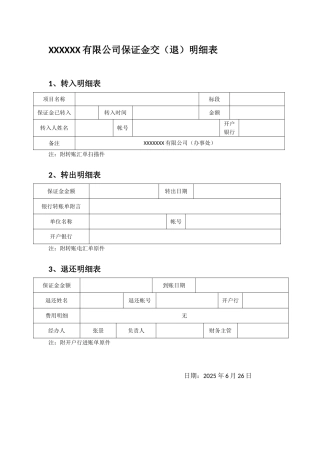 XXXXX有限公司退保证金表格