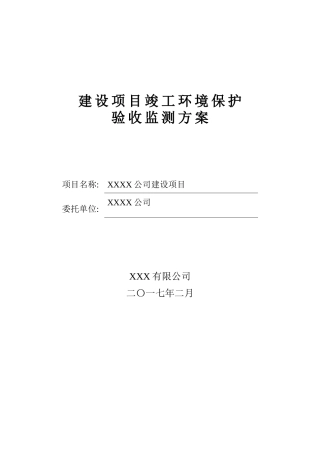 xxxxx有限公司建设项目验收监测方案