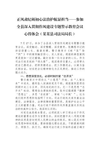 正风肃纪砺初心法治护航显担当——参加全县深入贯彻作风建设专题警示教育会议心得体会（某某县司法局局长）
