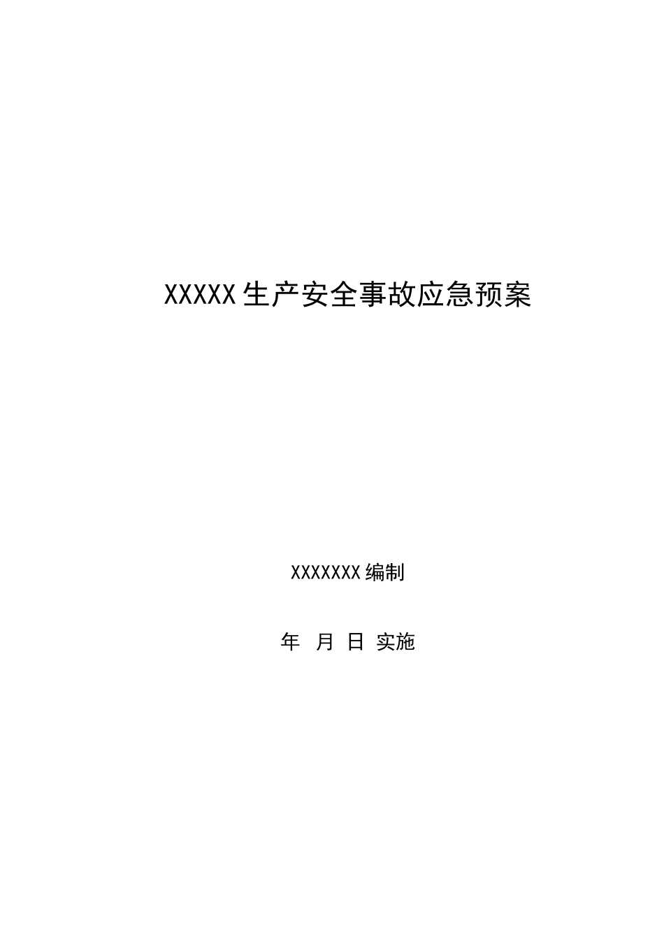 XXXXX生产安全事故应急预案范本_第1页