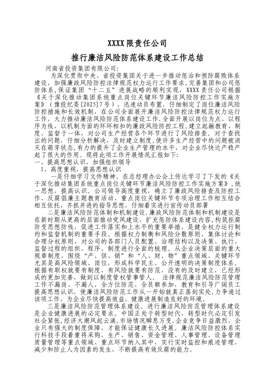 XXXXX有限责任公司廉洁风险防控工作总结报告_第1页