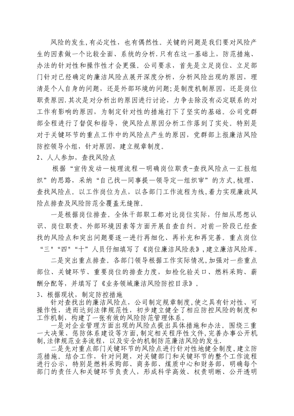 XXXXX有限责任公司廉洁风险防控工作总结报告_第3页