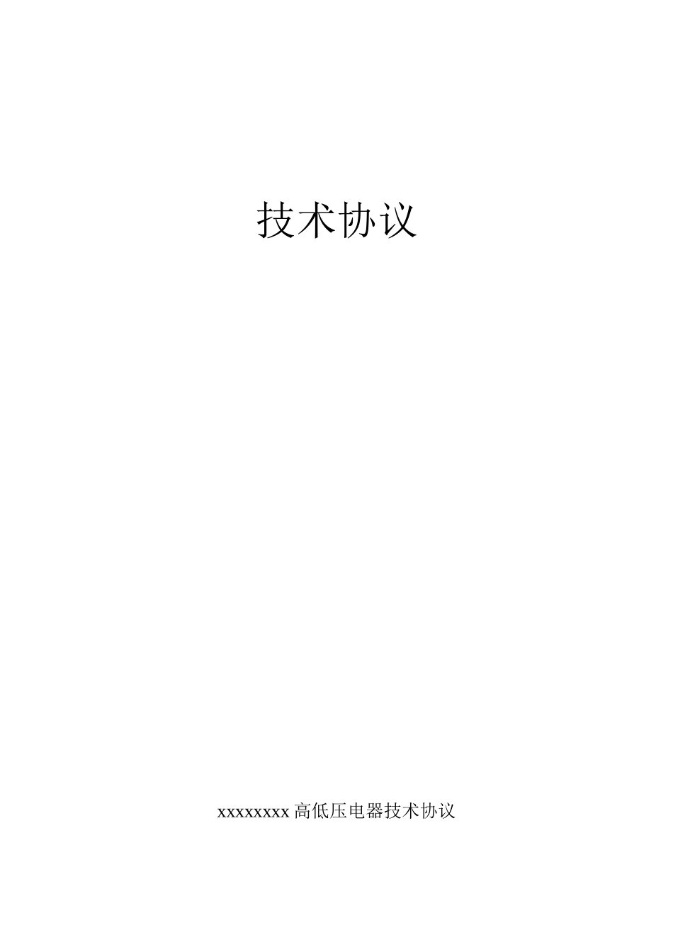xxxxx高低压柜及变压器电气技术协议_第1页