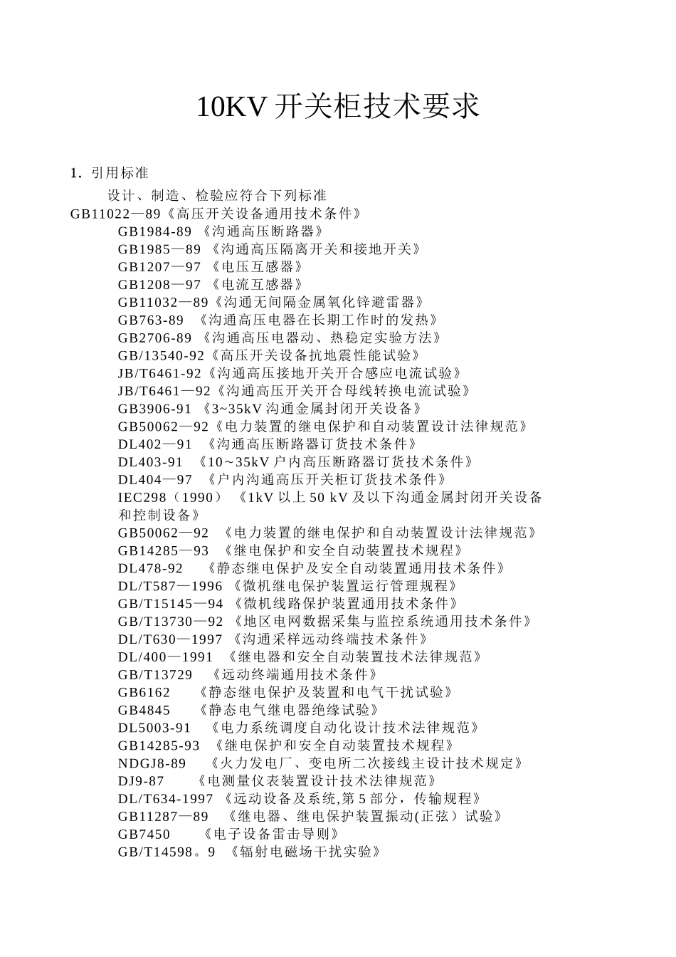 xxxxx高低压柜及变压器电气技术协议_第2页