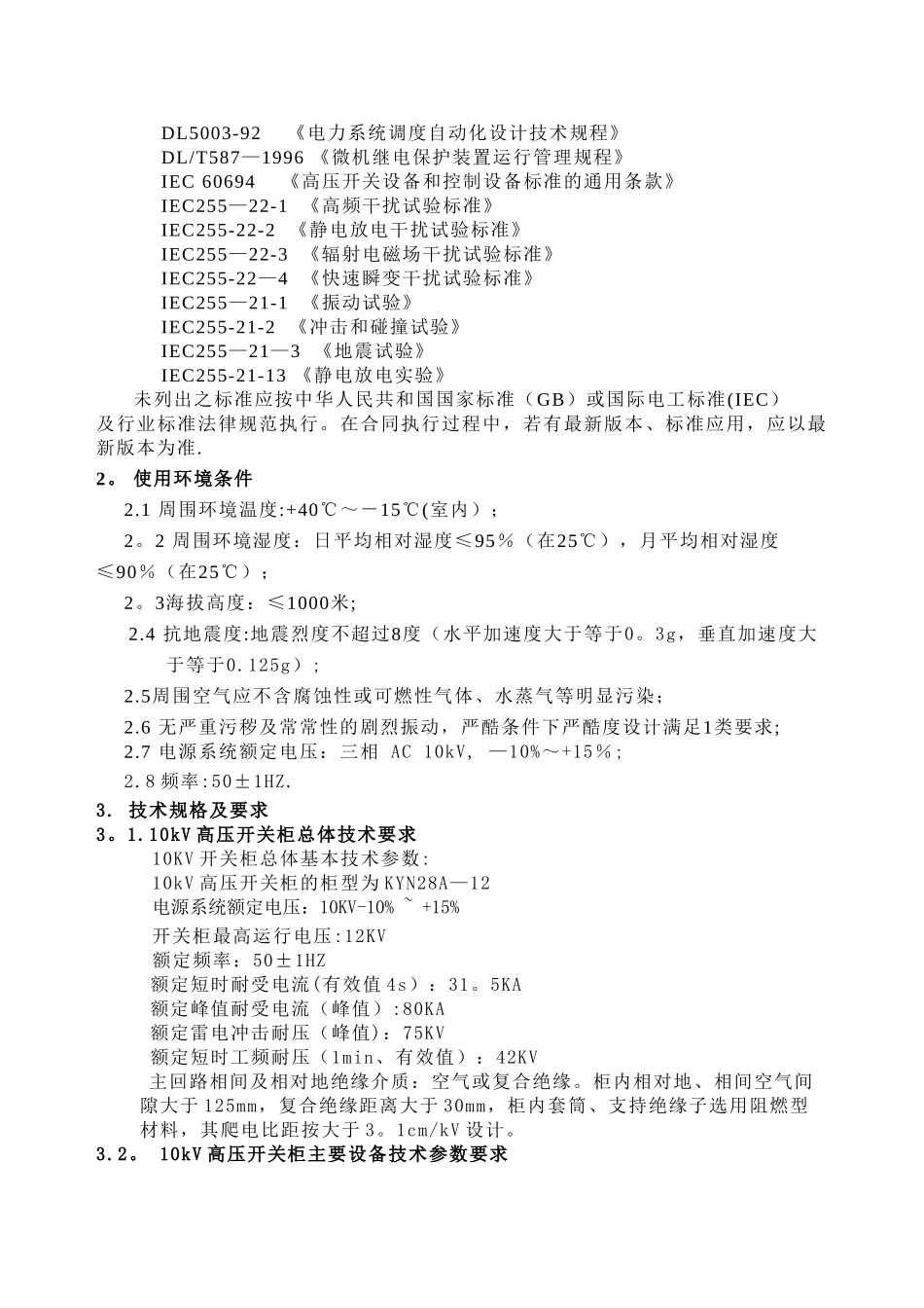 xxxxx高低压柜及变压器电气技术协议_第3页
