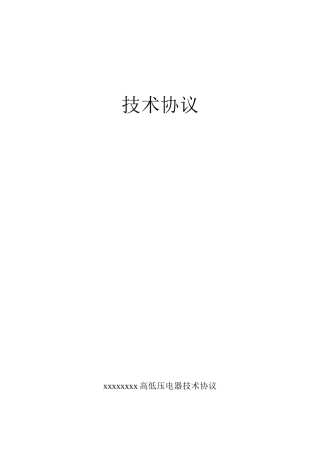 xxxxx高低压柜及变压器电气技术协议