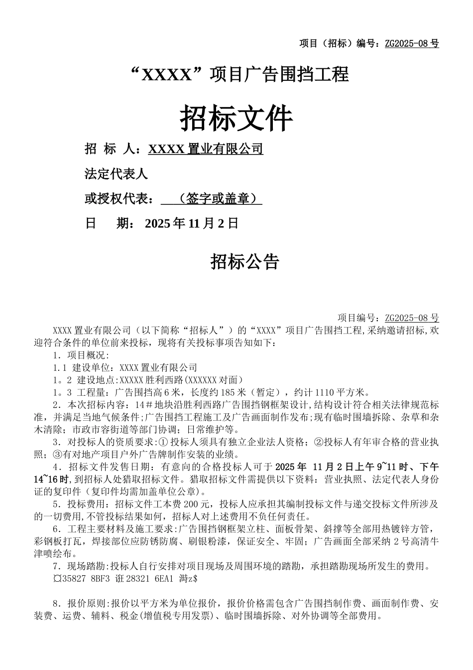 XXXX”项目广告围挡工程招标文件2025.10.25_第1页