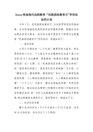 xxxxx牧场现代远程教育“民族团结教育月”学用活动的计划
