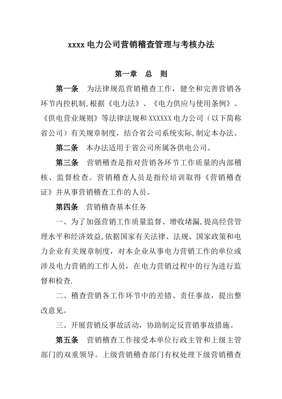 XXXXX电力公司营销稽查管理与考核办法_第1页