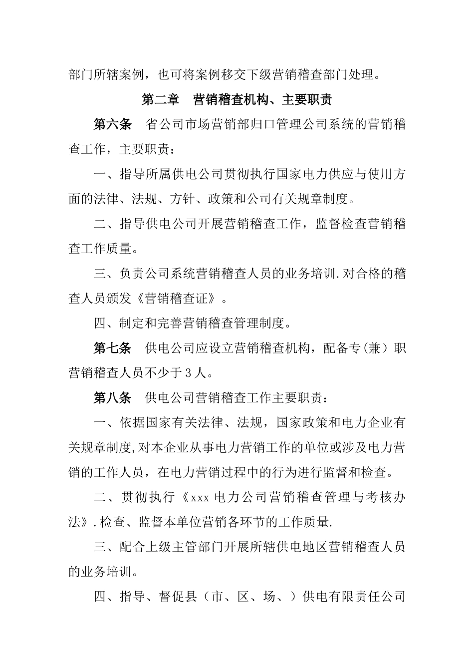 XXXXX电力公司营销稽查管理与考核办法_第2页