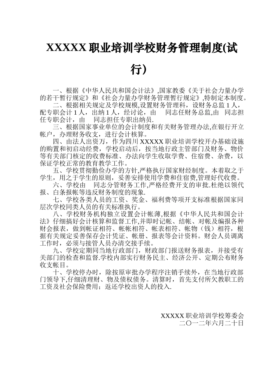 XXXXX职业培训学校财务管理制度_第1页