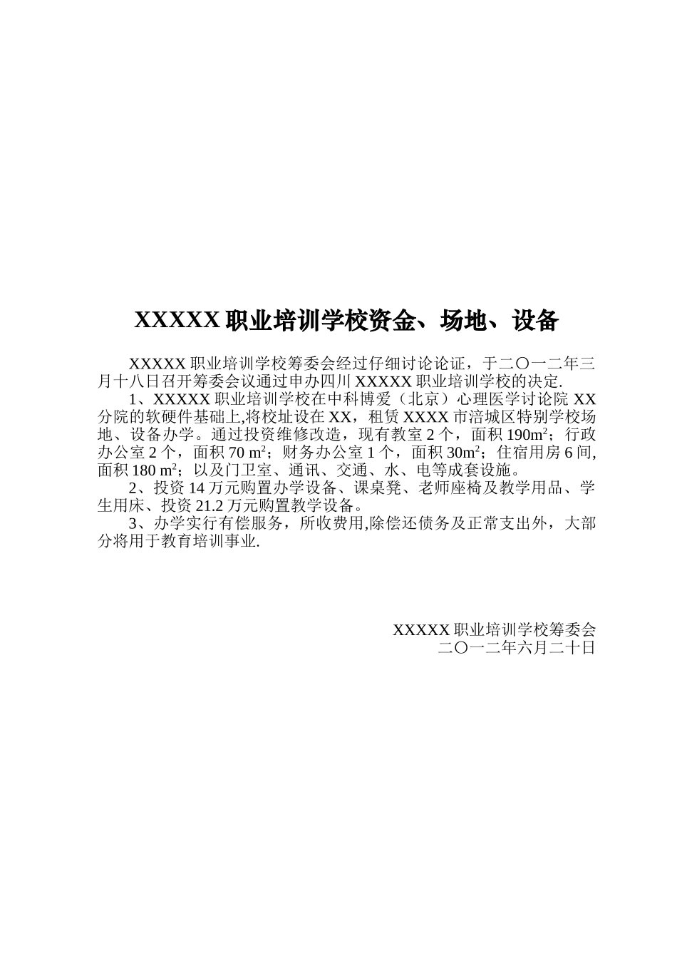 XXXXX职业培训学校财务管理制度_第2页