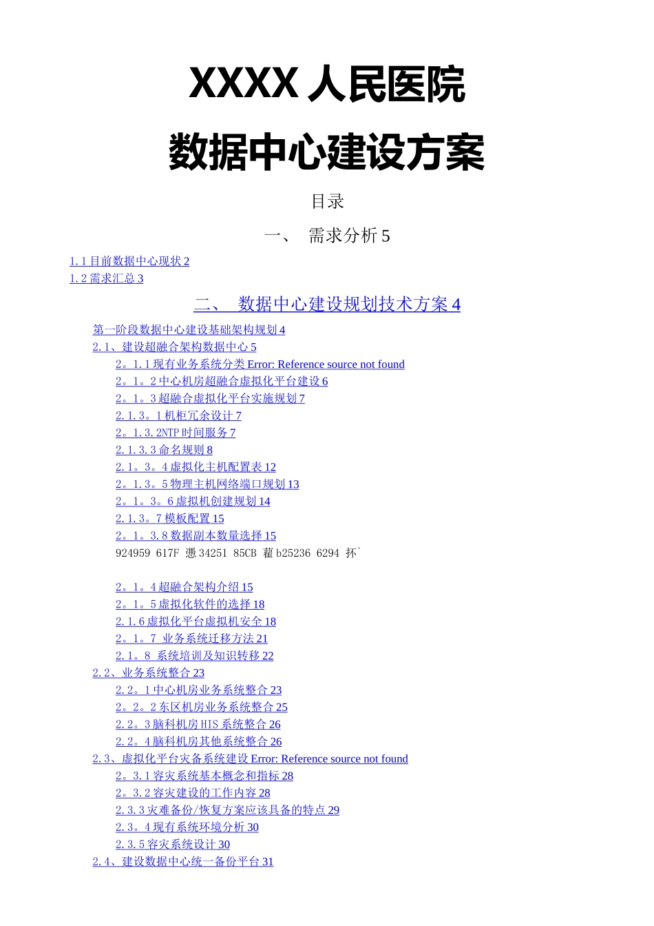 XXXX人民医院数据中心建设方案_第1页
