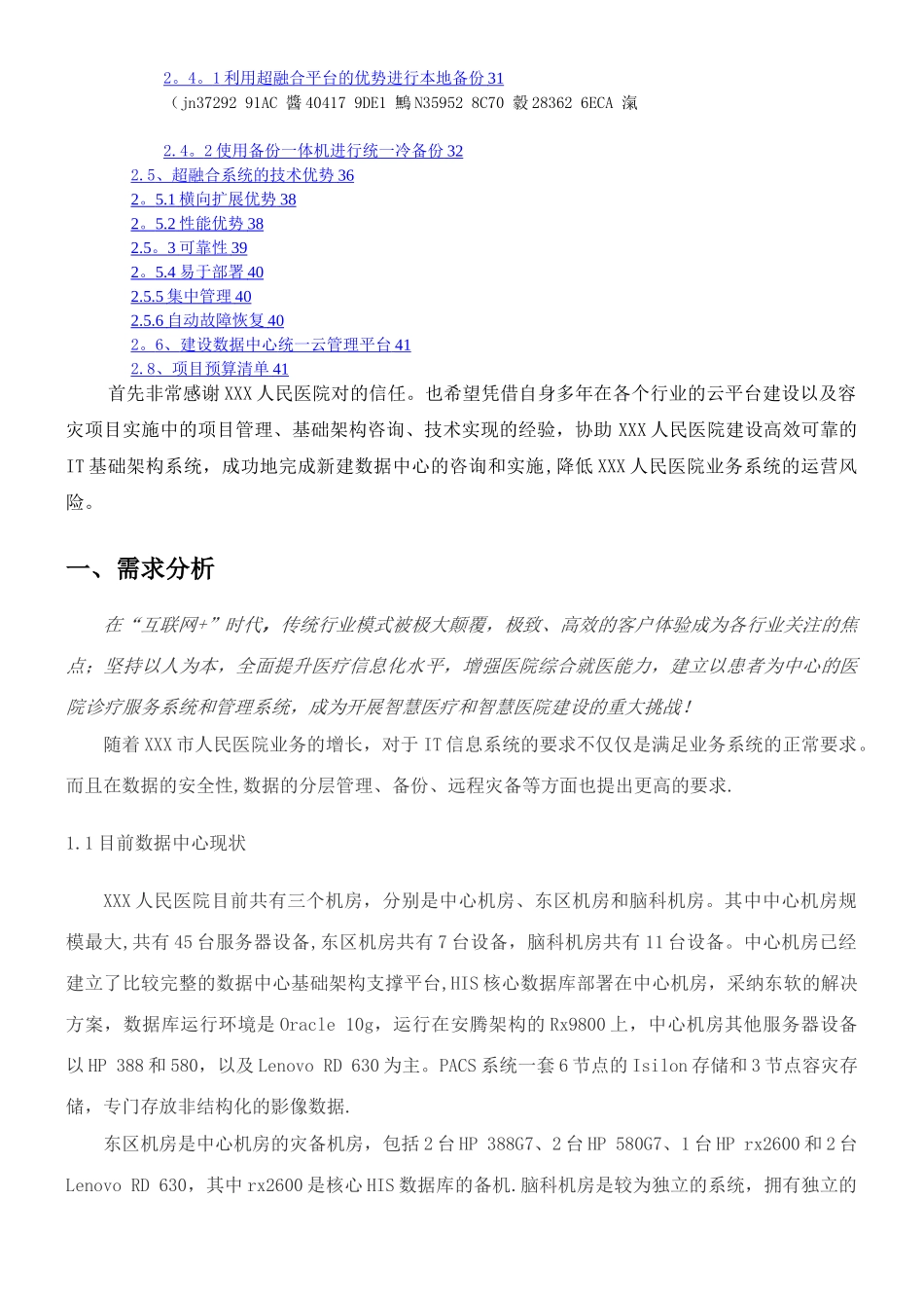 XXXX人民医院数据中心建设方案_第2页