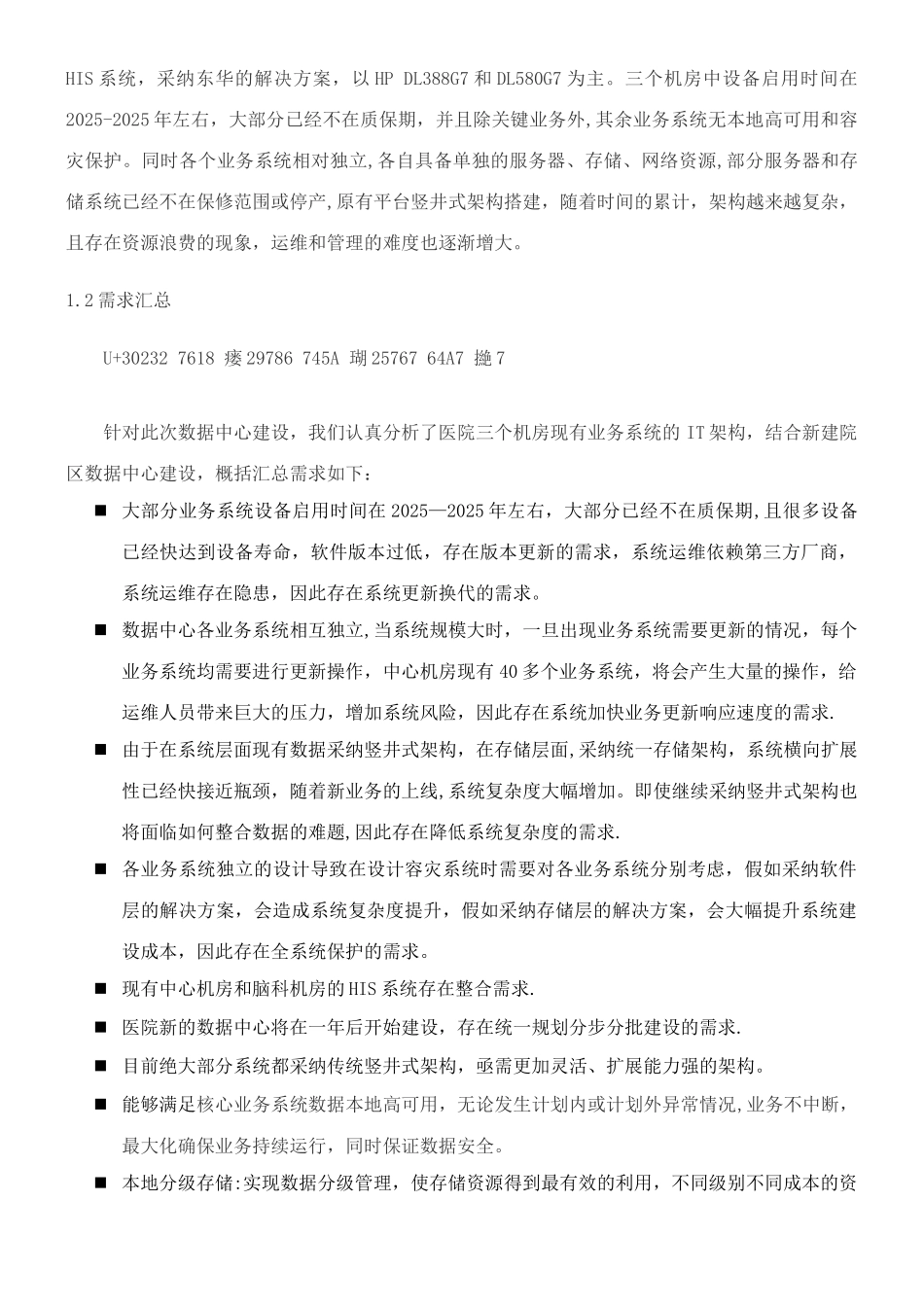 XXXX人民医院数据中心建设方案_第3页