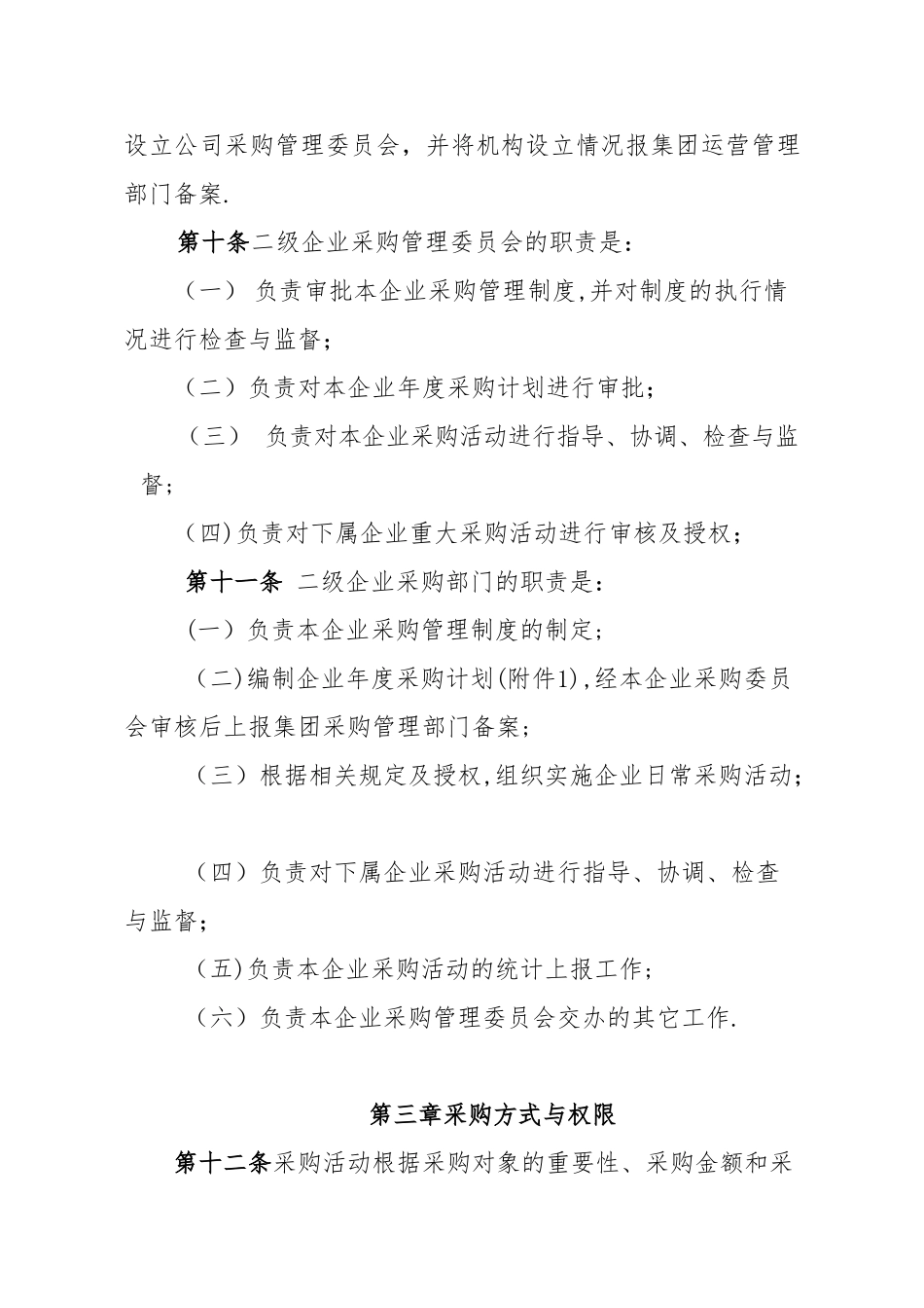 XXXXX集团有限公司采购管理暂行办法_第3页
