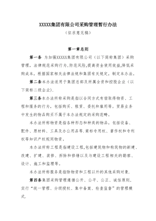 XXXXX集团有限公司采购管理暂行办法