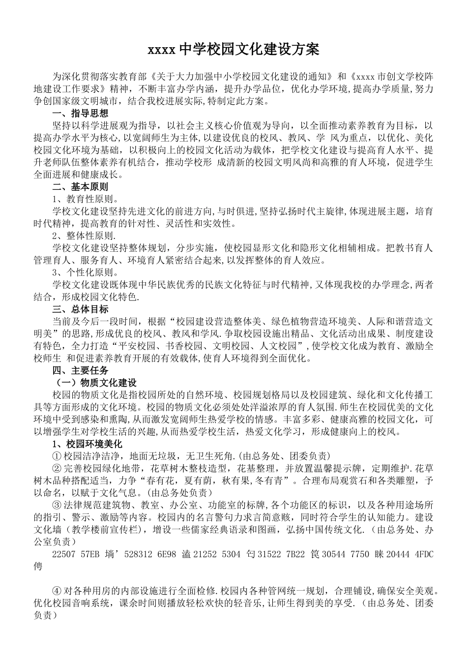 xxxx中学校园文化建设方案_第1页