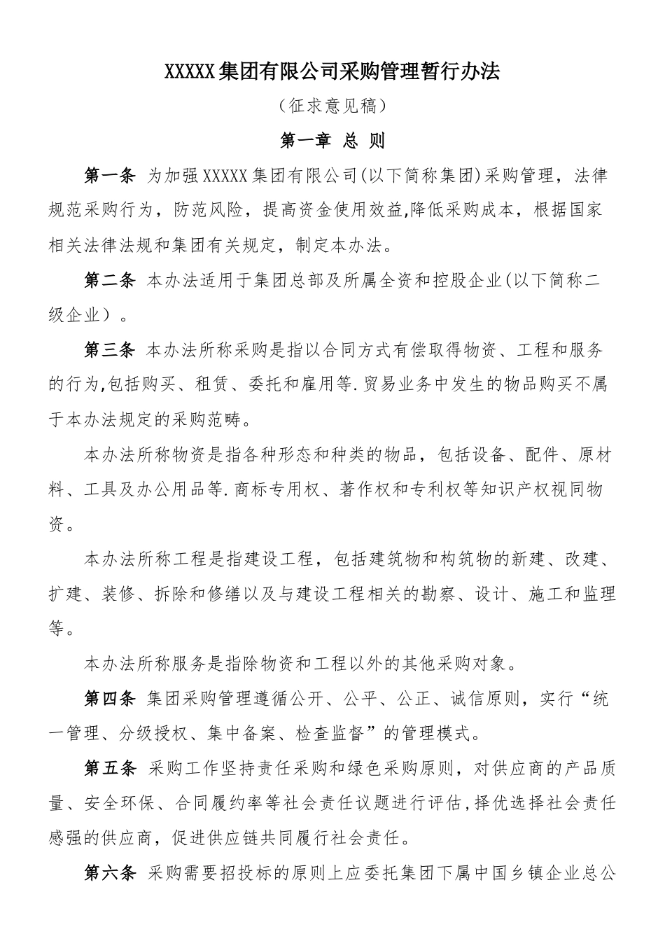 XXXXX集团有限公司采购管理暂行办法_第1页