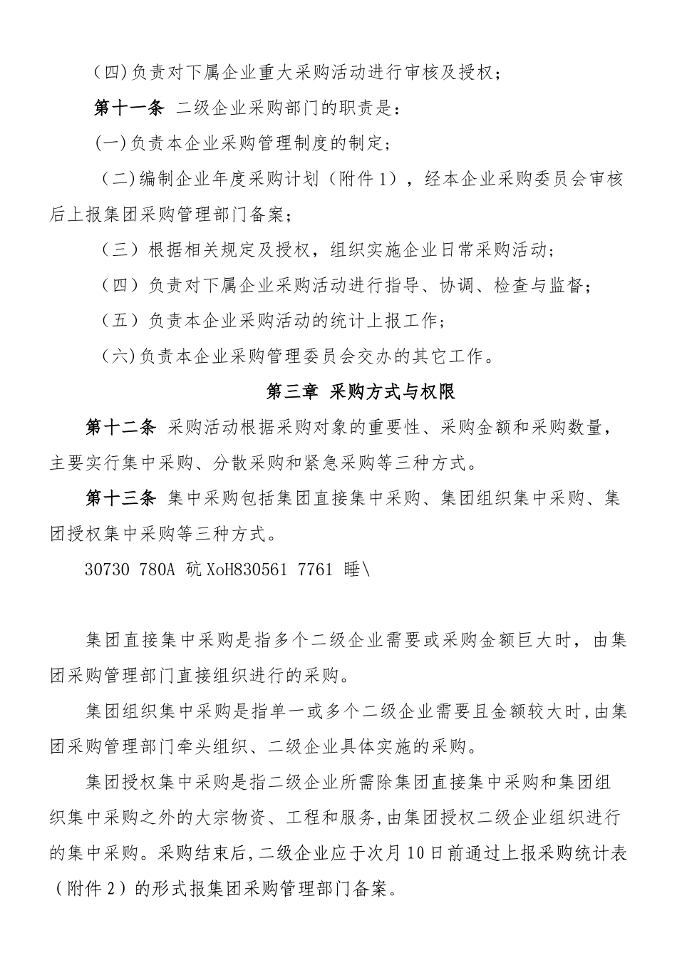 XXXXX集团有限公司采购管理暂行办法_第3页